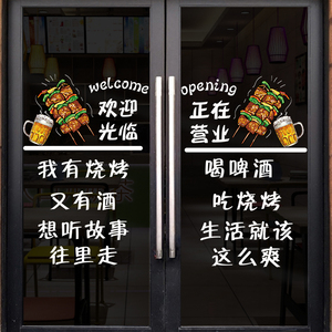 烧烤餐厅饭店大排档玻璃门贴纸啤酒撸串橱窗广告装饰烤肉店墙贴画