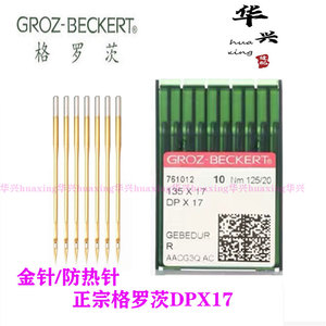 DPX17正宗格罗茨镀钛金针圆头防破洞扎眼电脑打结双针花样机银针