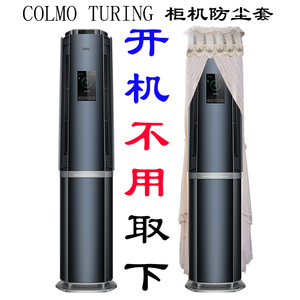 定制COLMO TURING 柜机防尘罩套KFR-72LW/CKIC-9 美的3匹高端空调