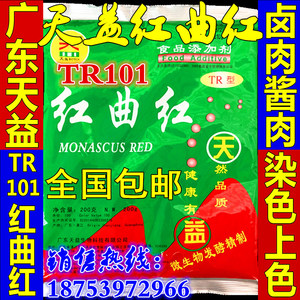 包邮 红曲红食用色素 天益TR101型 天然红曲红色素 100色价200g