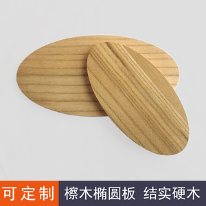檫木椭圆板 原实木板模型木片 DIY木工定制木料桌台面板木板切割