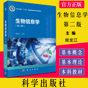 生物信息学 第2二版 樊龙江 主编 生物信息学基本概念 主要算法和常用工具 分子数据产生 数据库 科学出版社 9787030681010