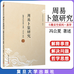 周易卜筮研究 冯公夏 王亭之补注易象数例解玄学书籍紫微斗数讲义卜卦六壬八卦入门全解译注全书正版原著图解复旦大学出版社