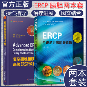 套装2本 复杂疑难胆胰疾病高级 ERCP 教程+ERCP内镜逆行胰胆管造影 针对复杂疑难胆胰疾病的ERCP治疗著作 中国科学技术