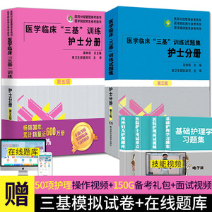 护士分册第五版+试题集新三版共2册 三基书护理2024年z新版人卫版 医学临床三基三严训练 医院招聘试题习题集考试试卷题库电子版