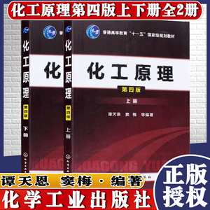 正版书籍2本套 化工原理 第四版 谭天恩上册下册 化学工业行业从事研究 普通高等教育十一五规划教材化学工业出版社 9787122163615