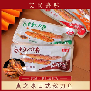 真之味日式秋刀鱼即食海鲜鱼干小鱼仔休闲500g散装包装网红零食品