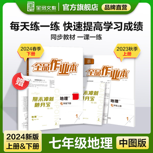 全品作业本 地理 七年级 上下册【中图版ZT】7年级初中教材同步练习册暑假作业 初一基础巩固训练课后作业  阅读理解训练 2024春