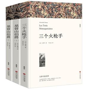 正版  新阅读之旅·名家全译本：三个火枪手 9787519004767 中国