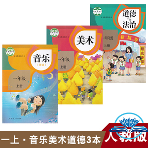 正版2024小学1一年级上册人教版音乐+美术+道德与法治全套课本共3本 人民教育出版社1年级上册音乐美术道德共3本教科书 1上音美道