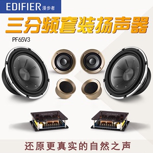 漫步者PF65V3三分频套装汽车扬声器喇叭音响升级改装6.5寸低音炮