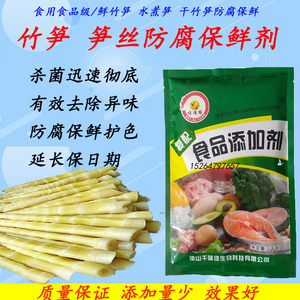 竹笋防腐保鲜剂笋丝专用护色抗氧化稳定剂防老化变质食用食品级