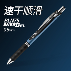 日本Pentel派通BLN75中性笔顺滑速干滚珠笔学生用考试推荐用笔办公0.5mm签字笔黑色水笔ENERGEL Clena