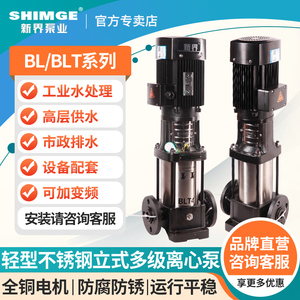 新界不锈钢轻型立式多级泵BL(T)/BL高层供水管道增压泵耐腐离心泵