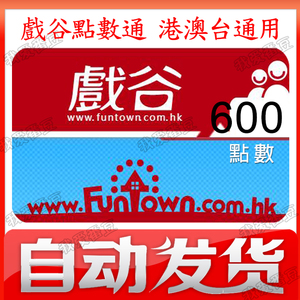 香港戲谷卡600点 跑online 戰地之王 戏谷点数通用600点官方卡