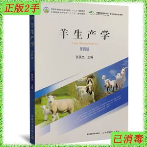 正版二手羊生产学 第四版 张英杰  中国农业 9787109262737