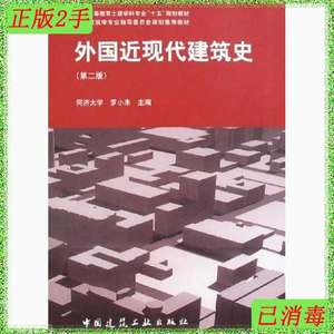 正版二手外国近现代建筑史第二版 罗小未 9787112060221 中国建筑