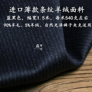 麻布坊主打款偏薄款色织条纹蓝黑色羊绒短顺毛面料90%羊毛5%羊绒