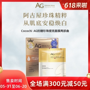 Cocochicosme日本AG抗糖面膜金色款补水保湿祛黄（五片装）舒缓