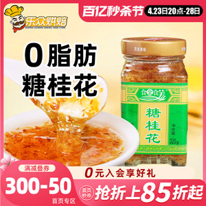 食全食美糖桂花酱320g食用蜂蜜酿桂花蜜果酱家用烘焙糕点酒酿圆子