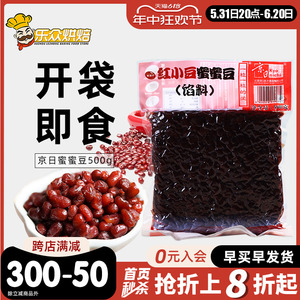 京日蜜蜜豆500g即食糖纳红小豆熟蜜红豆沙珍珠奶茶店专用烘焙原料
