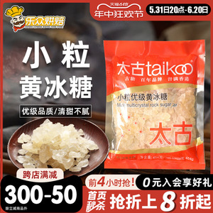 太古小粒优级黄冰糖454g老冰糖块红烧肉煲汤烘焙甜品冲饮花茶调味