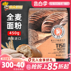 王后T150全麦面粉450g高筋小麦粉含麦麸法式面包粉吐司烘焙原料