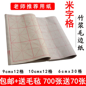 纯竹浆米字格毛边纸10厘米12格练习纸9cm毛笔书法纸30格初学用纸