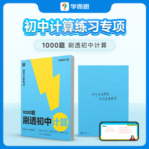 学而思1000题刷透初中计算真题练习册69模型公式秒解初中几何复习同步基础题暑假衔接数学专题训练预习资料预习资料初一初二初三