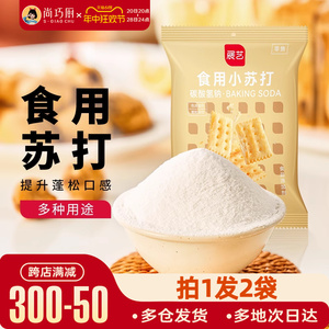 展艺食用小苏打粉250g*2蛋糕面包家用食品级烘焙清洁去污食用碱