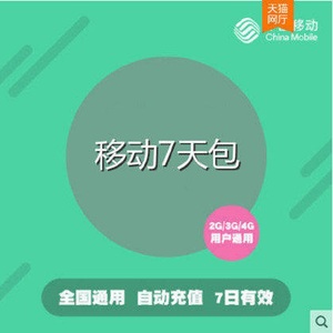 上海移动20GB流量7天有效  不可提速 自动充值