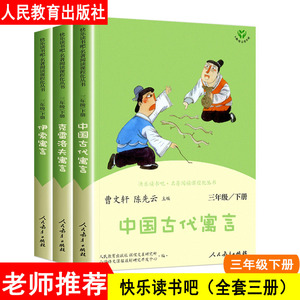 中国古代寓言故事快乐读书吧三年级下册人教版全3册克雷洛夫伊索 小学三年级下册课外书人民教育出版社曹文轩