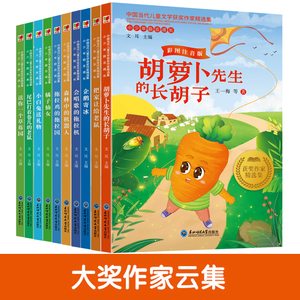 中国当代儿童文学获奖作家精选胡萝卜先生的长胡子会唱歌的拖拉机把家让给老鼠企鹅寄冰森林中的机器人橘子仙女小白兔送礼物尾巴
