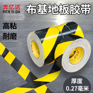 黑黄警示胶带强力地面标识贴水泥地板划线专用布基防水保护膜胶布