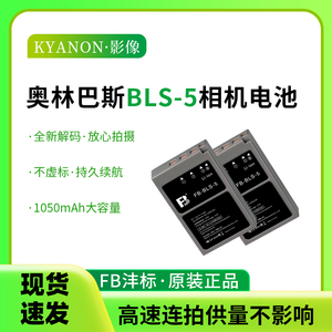 奥林巴斯BLS-5电池适用E-M10 Mark3 III EPL9 EPL8 EPL7 EPL6相机