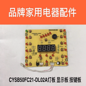 电压力锅配件CYSB50FC21灯板50FC518/60FC21按键板控制板原厂配件