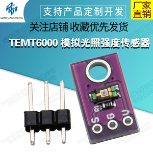 TEMT6000 环境光传感器 模拟光照强度模块 可见光传感器检测