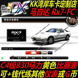 湾岸5DX+Plus包邮车卡马自达RX7FC现货纯手打C4级830马力黄表定制