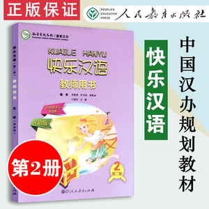 【包邮速发】  孔子学院总部  中国汉办规划教材  快乐汉语 第二版 教师用书 第二册 英语版  人民教育出版社 9787107289033