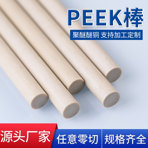 PEEK棒 加纤聚醚醚酮棒 耐磨 耐高温 防静电 定制加工