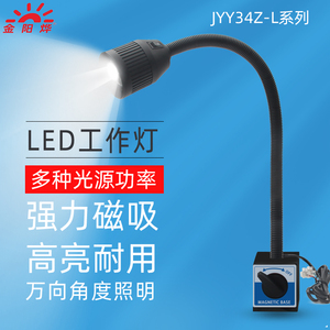 LED机床工作灯磁座吸铁石磁吸台灯工业灯具照明灯JYY34Z-L