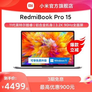 【热销爆品】Xiaomi/RedmiBook Pro 15 11代英特尔酷睿i5/i7笔记本电脑轻薄学生游戏办公商务小米官方旗舰店