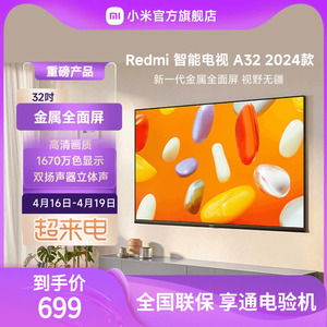 小米电视32英寸 2024款智能高清全面屏电视机Redmi A32 L32RA-RA