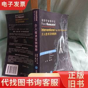 介入技术百例精粹——放射学家掌中宝 [美]罗格斯 著；翟仁