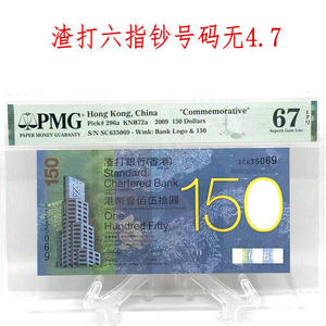 PMG67分香港渣打银行成立150周年纪念钞 香港渣打纪念钞评级币
