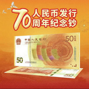 2018年人民币发行70周年纪念钞 50元纸币保真 人行七十周年纪念钞
