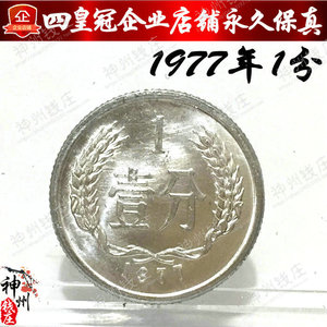 1977年一分硬币1分币 实图拍摄 保真【卷拆品】