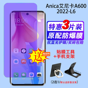 Anica艾尼卡A600钢化膜2022-L6抗蓝光手机保护膜玻璃防爆摔护眼前贴膜中孔屏