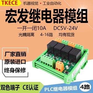 4路宏发继电器模组模块单片机PLC放大板双光藕隔离DC5V-24V控制