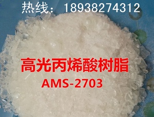 销售  硝基漆用 超高光泽丙烯酸树脂 油性丙烯酸树脂 AMS-2703